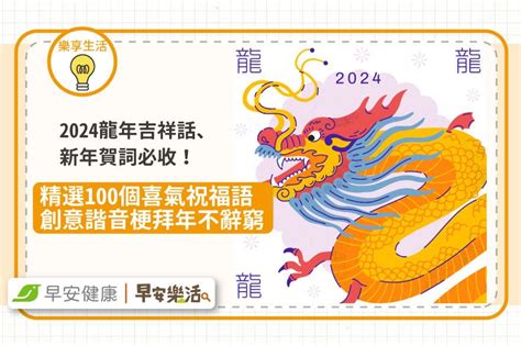 龍吉祥話|2024 龍年吉祥話 100句！四字、諧音、創意 吉祥話 懶。